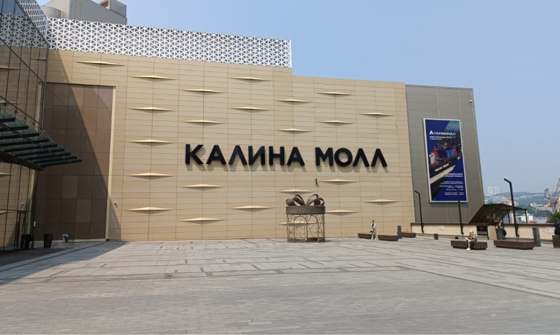 ТЦ "Калина молл"